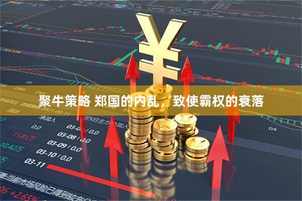 聚牛策略 郑国的内乱，致使霸权的衰落