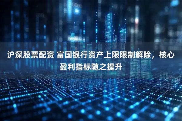 沪深股票配资 富国银行资产上限限制解除，核心盈利指标随之提升